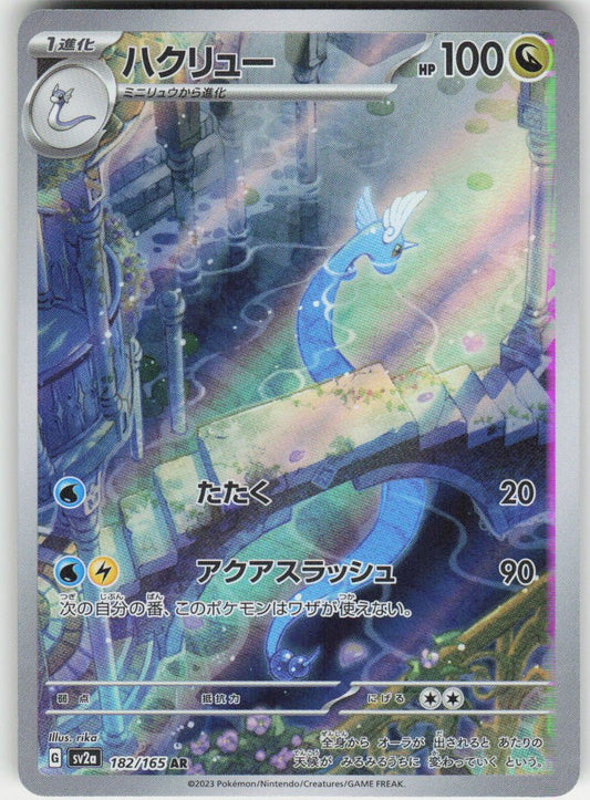 Dragonair - Art Rare SV2a: Pokemon Card 151 182/165 NM