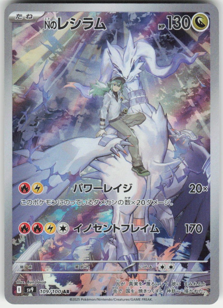 N's Reshiram - Art Rare SV9: Battle Partners 109/100 NM