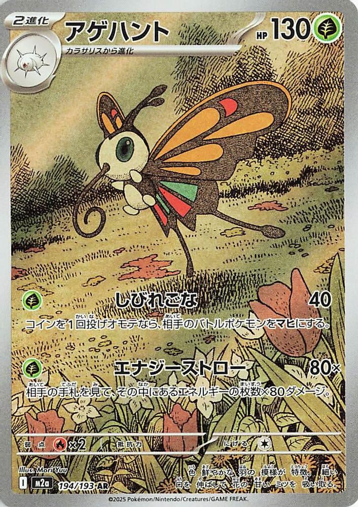 Beautifly 194/193 Art Rare MEGA Dream ex NM/M