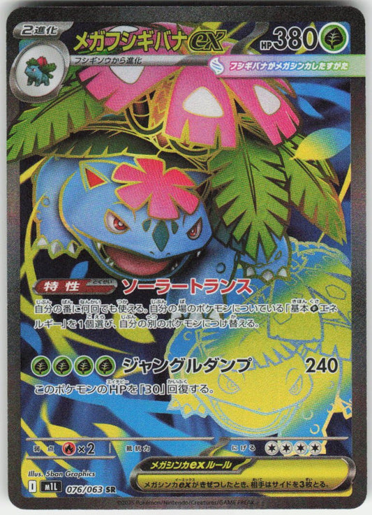 Mega Venusaur ex - Super Rare m1L: Mega Brave 076/063 NM