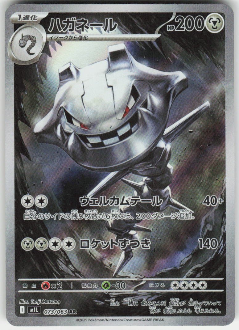 Steelix - Art Rare m1L: Mega Brave 073/063 NM