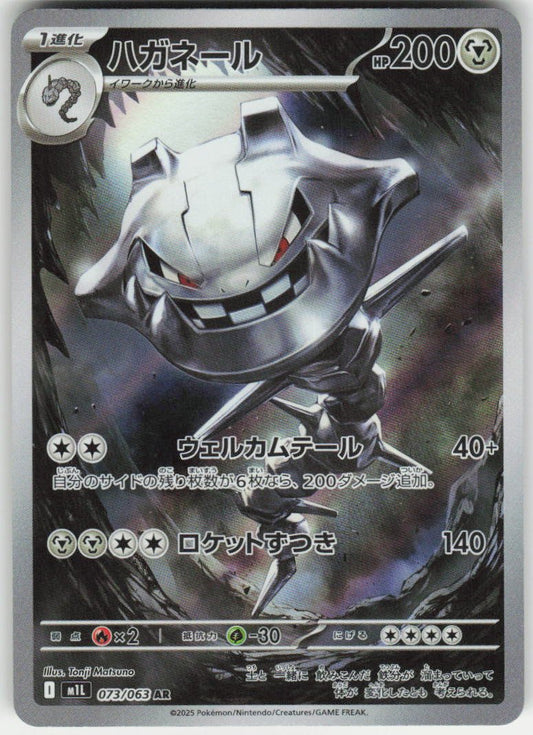 Steelix - Art Rare m1L: Mega Brave 073/063 NM