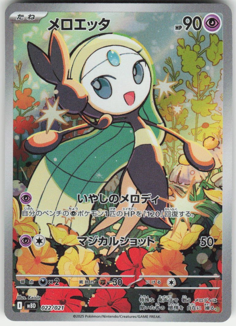 Meloetta - Art Rare MBD: MEGA Starter Set Mega Diancie ex 022/021 NM
