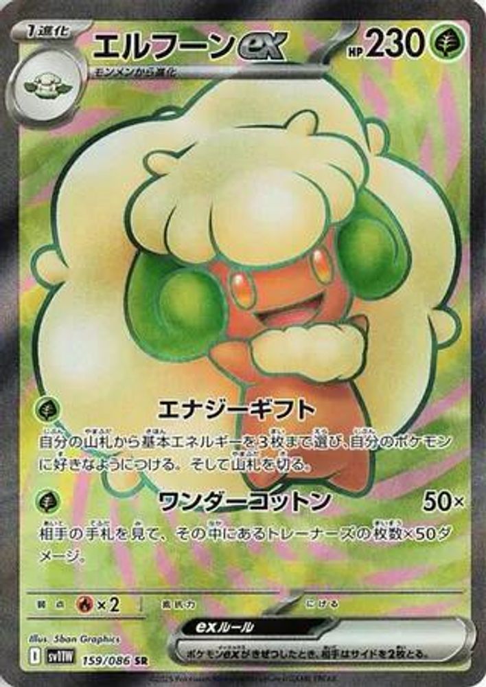 Whimsicott ex 159/086 Super Rare SV11W: White Flare NM/M