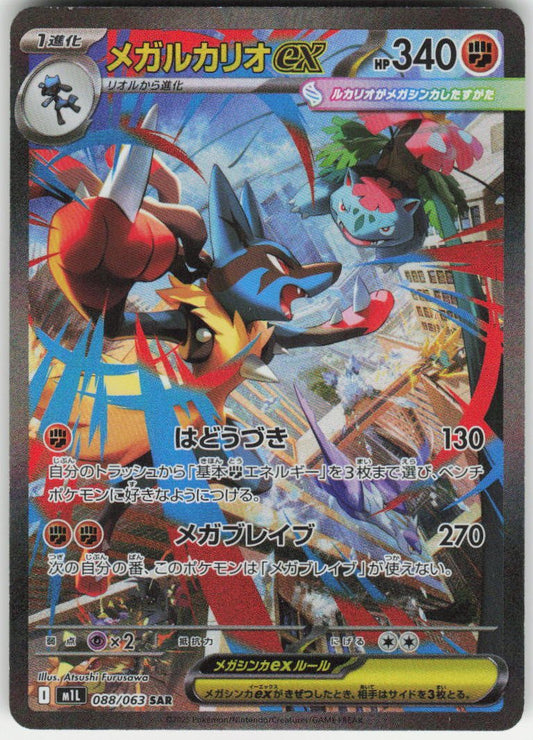 Mega Lucario ex - Special Art Rare m1L: Mega Brave 088/063 NM