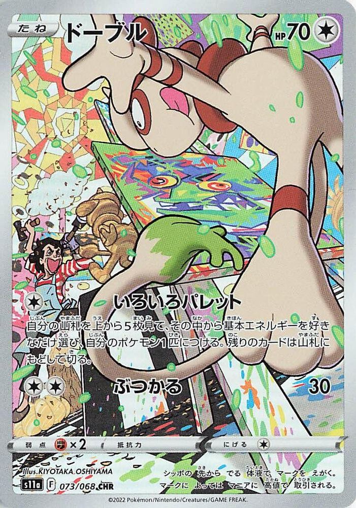 Smeargle 073/068 Character Rare S11a: Incandescent Arcana NM/M