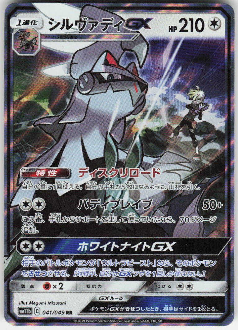 Silvally GX - Double Rare SM11b: Dream League 041/049 NM