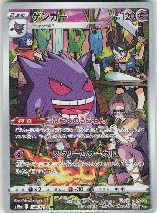 Gengar - Character Rare S10a: Dark Phantasma 074/071 NM