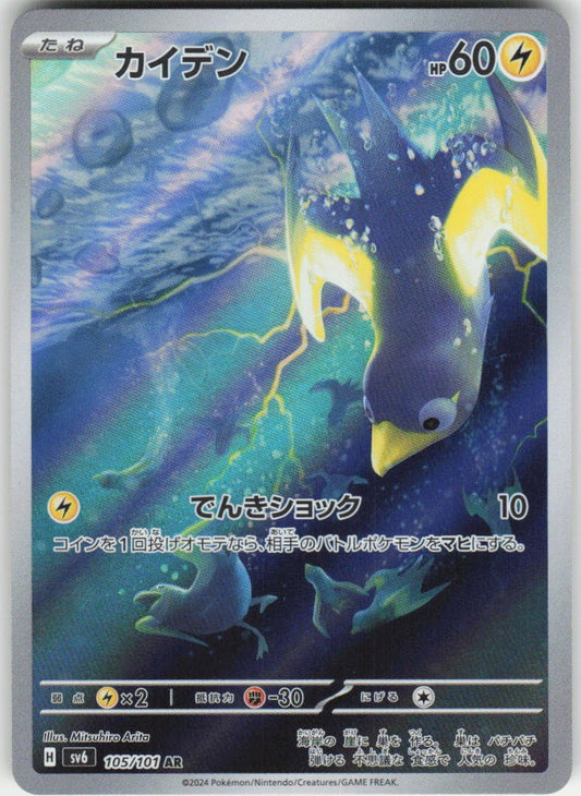 Wattrel - Art Rare SV6: Transformation Mask 105/101 NM