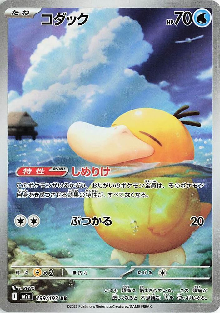 Psyduck 199/193 Art Rare MEGA Dream ex NM/M