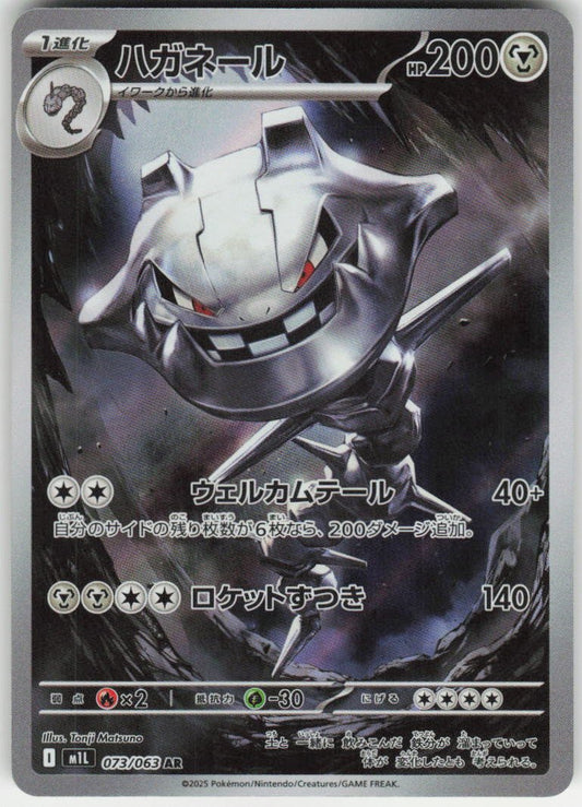 Steelix - Art Rare m1L: Mega Brave 073/063 NM