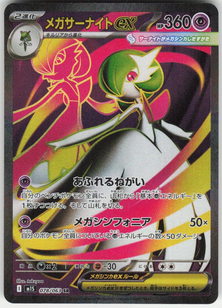 Mega Gardevoir ex - Super Rare m1S: Mega Symphonia 078/063 NM