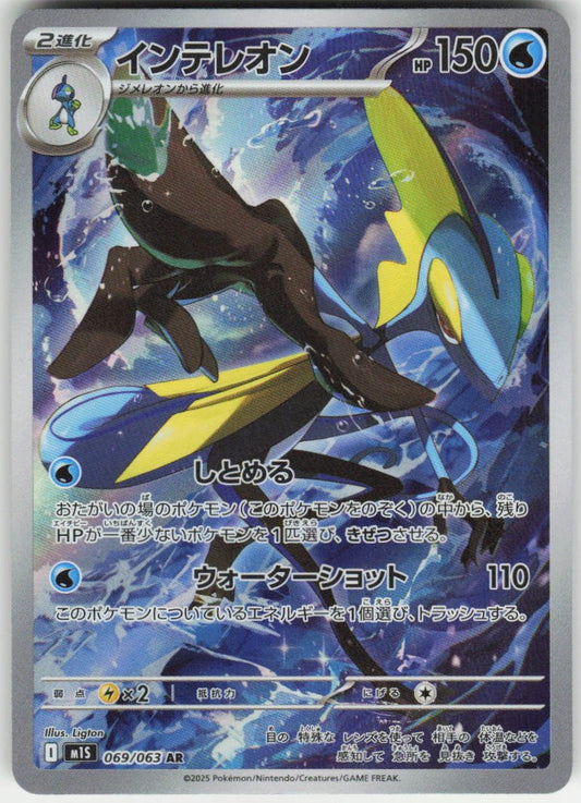 Inteleon - Art Rare m1S: Mega Symphonia 069/063 NM