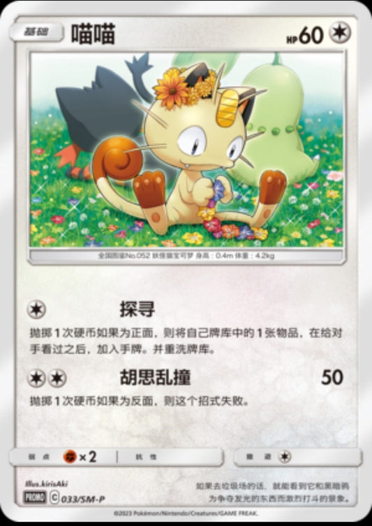 Meowth Promo Card Pokemon S-Chinese Sun & Moon 033/SM-P Near Mint Non Holo