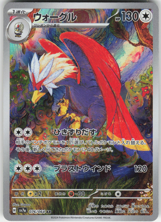Braviary - Art Rare SV7a: Paradise Dragona 076/064 NM