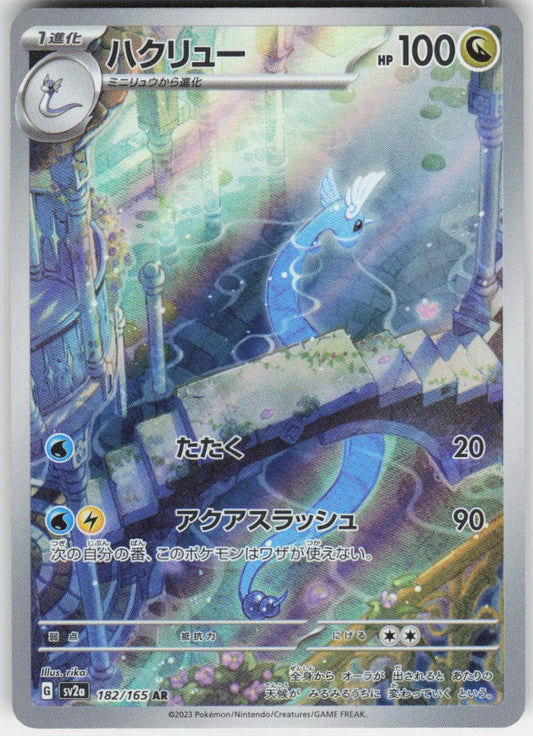 Dragonair - Art Rare SV2a: Pokemon Card 151 182/165 NM