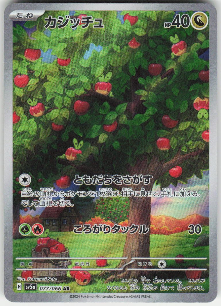 Applin - Art Rare SV5a: Crimson Haze 077/066 NM
