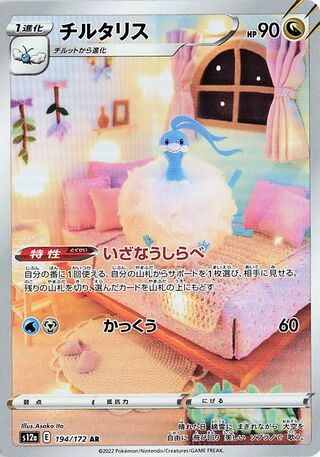 Altaria 194/172 Art Rare VSTAR Universe NM/M