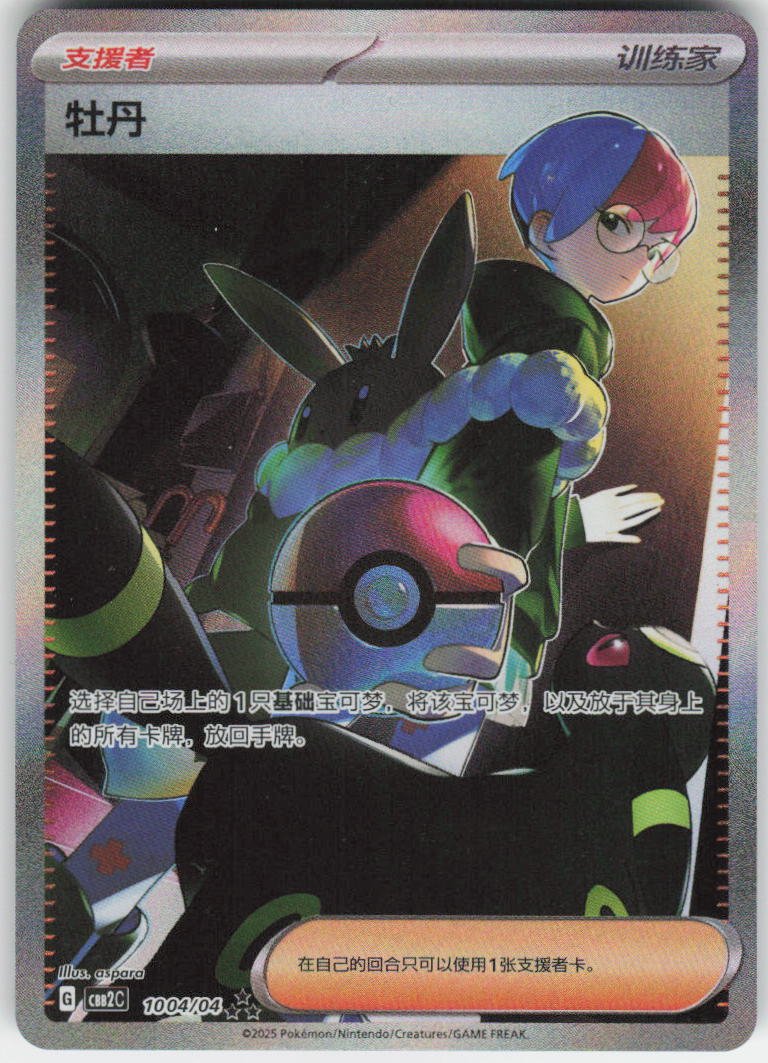 Penny - Special Art Rare CBB2C 1004/04 NM Chinese