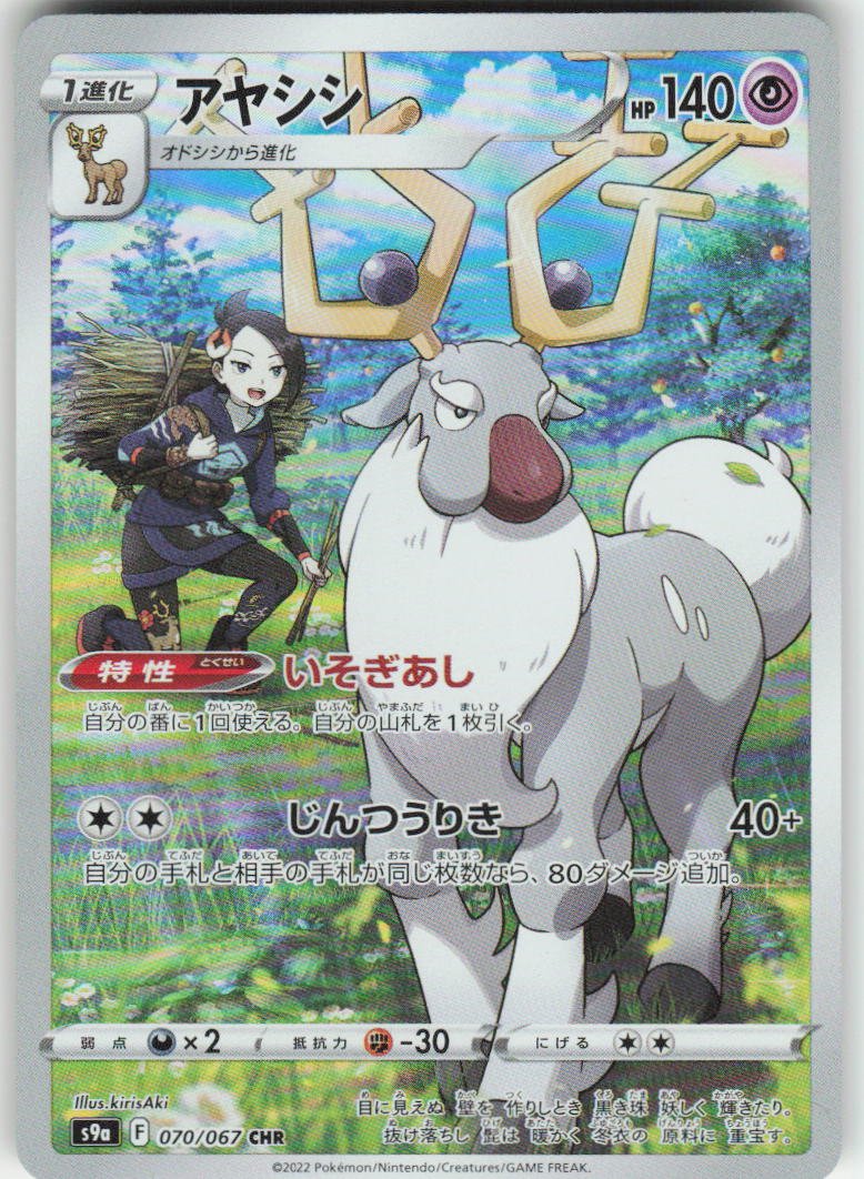 Wyrdeer - Character Rare S9a: Battle Region 070/067 NM