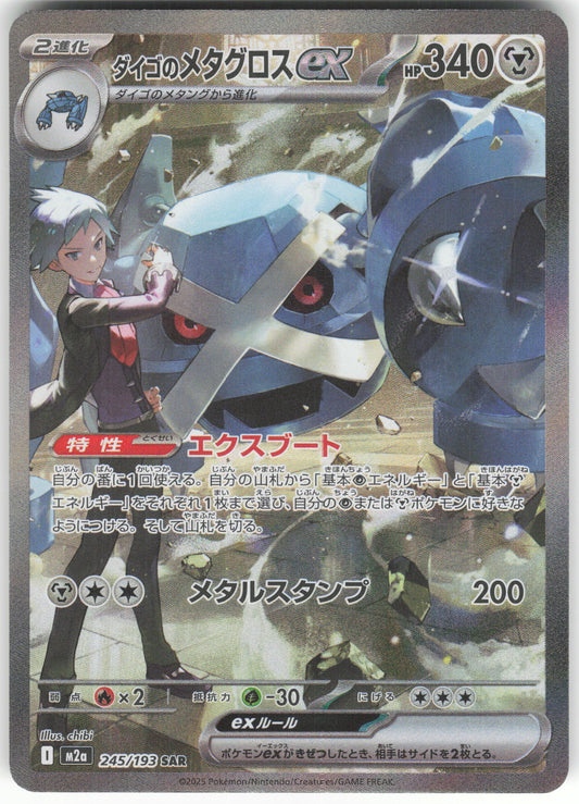 Steven's Metagross ex Special Art Rare M2a: High Class Pack: MEGA Dream ex 245/193 NM