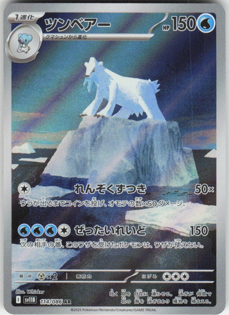 Beartic - Art Rare SV11B: Black Bolt 114/086 NM