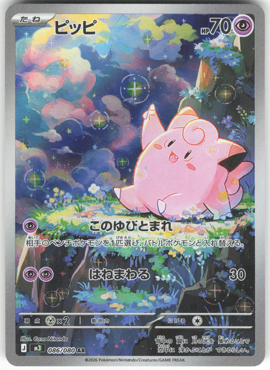 Clefairy - Art Rare M3: Nihil Zero 086/080 NM