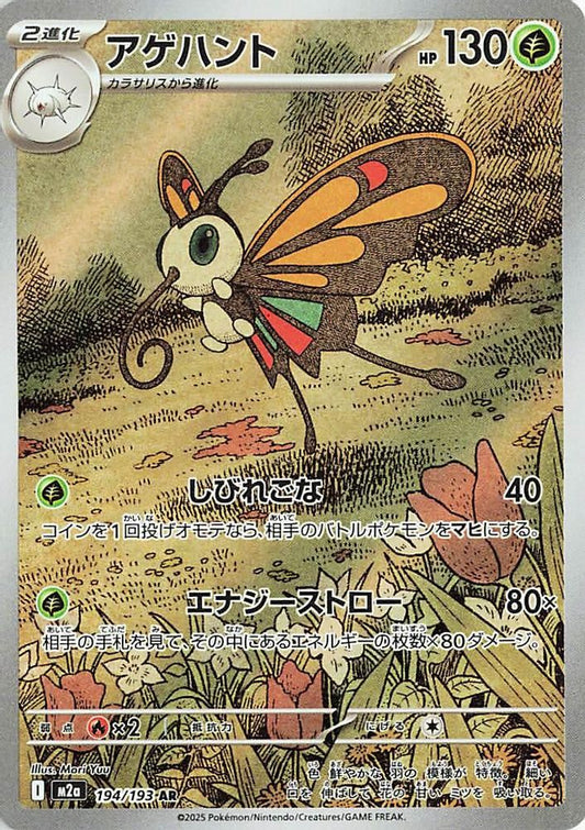 Beautifly 194/193 Art Rare MEGA Dream ex NM/M
