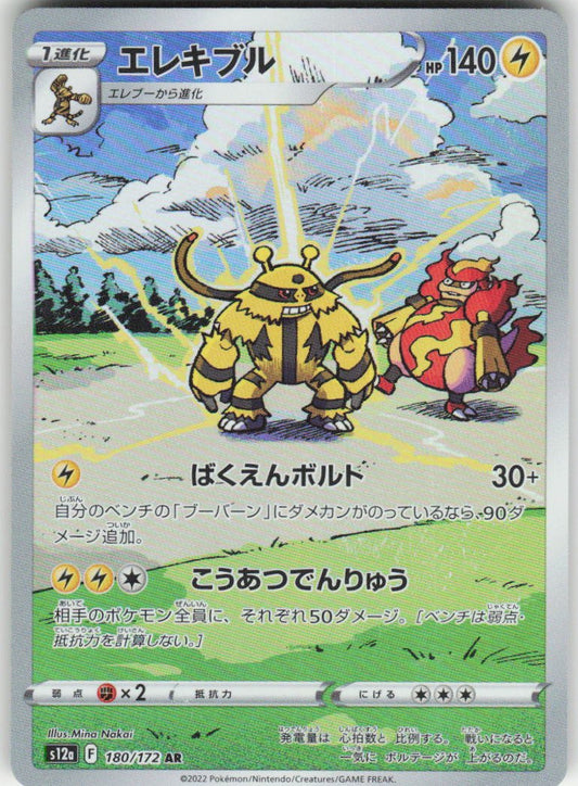 Electivire - Art Rare S12a: VSTAR Universe 180/172 NM