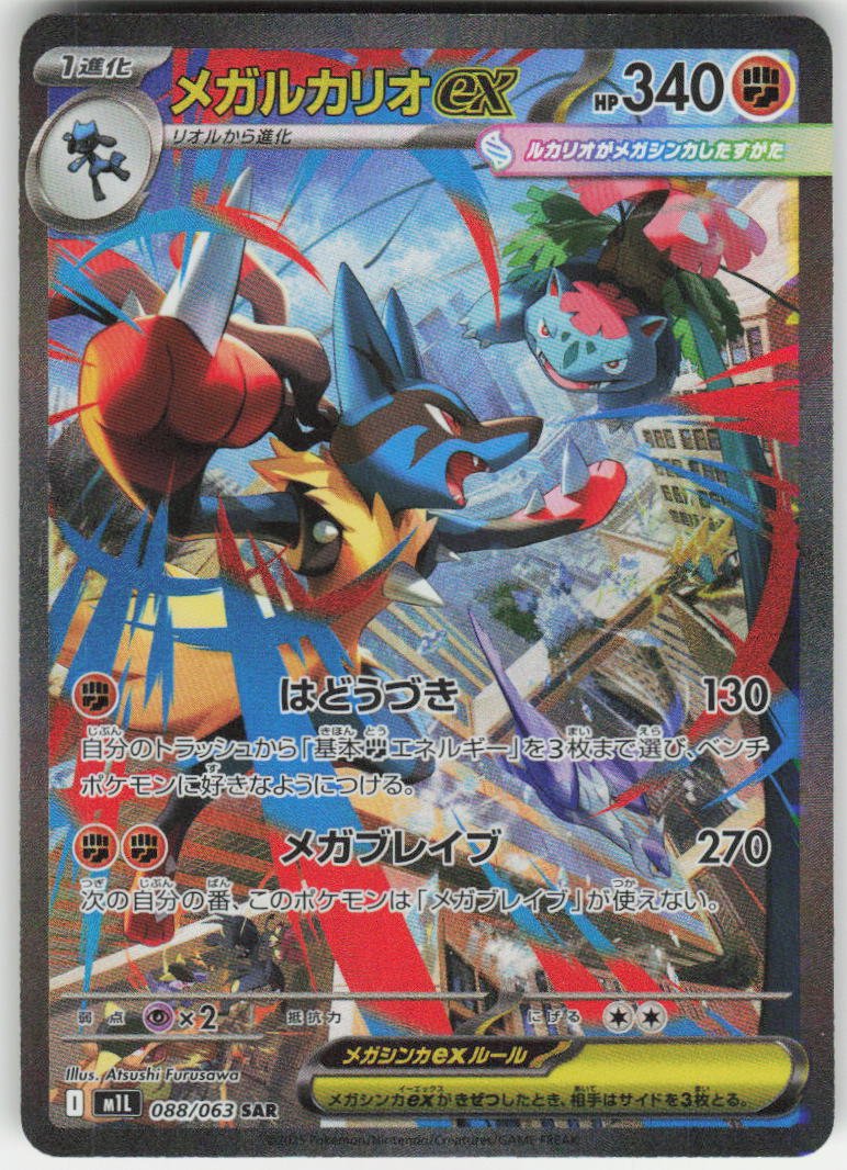 Mega Lucario ex - Special Art Rare m1L: Mega Brave 088/063 NM