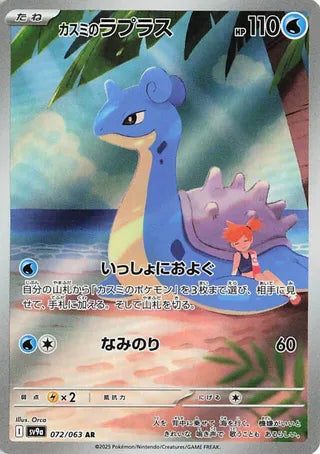 Misty's Lapras 072/063 Art Rare Heat Wave Arena NM/M