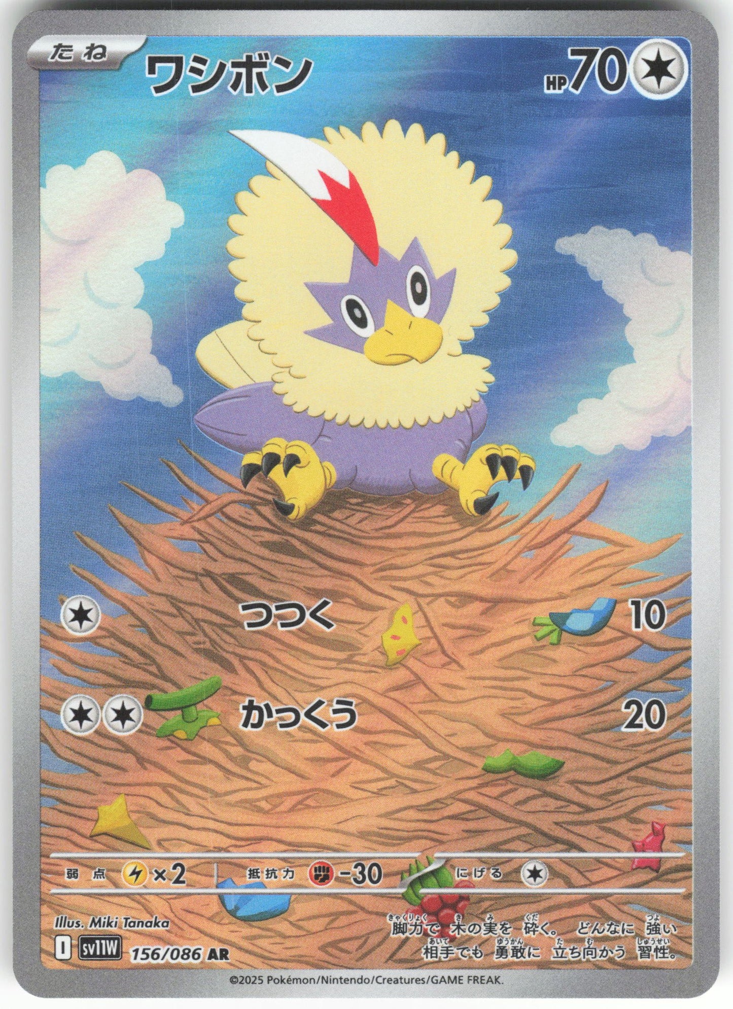 Rufflet - Art Rare SV11W: White Flare 156/086 NM