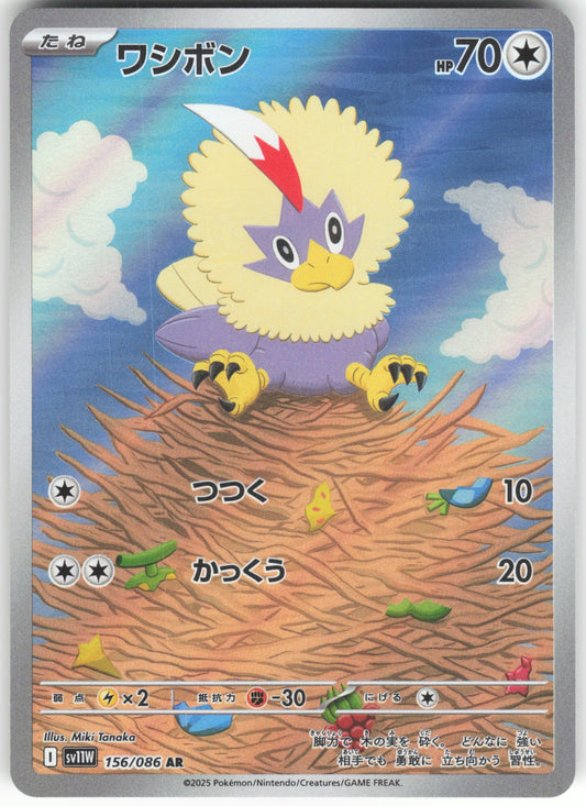 Rufflet - Art Rare SV11W: White Flare 156/086 NM