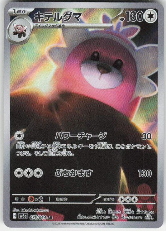 Bewear - Art Rare SV6a: Night Wanderer 076/064 NM