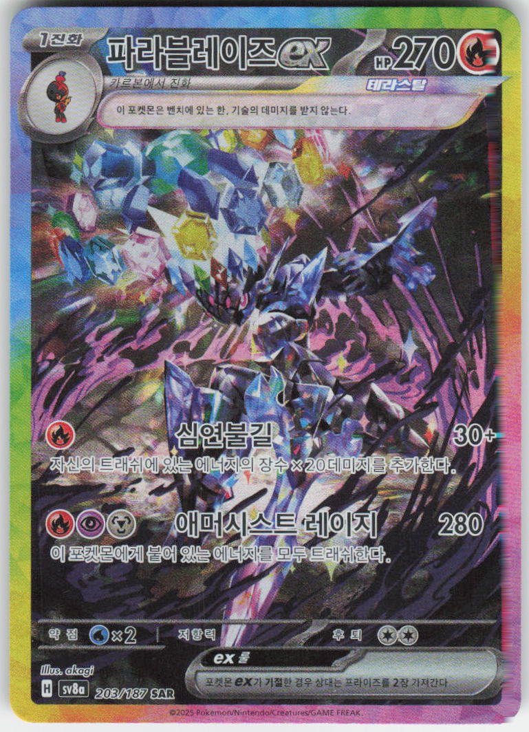Ceruledge ex Special Art Rare SV8a: Terastal Fest ex 203/187 NM Korean