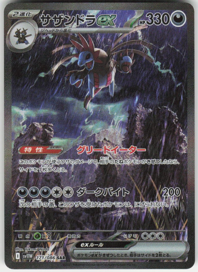 Hydreigon ex - Special Art Rare SV11W: White Flare 171/086 NM