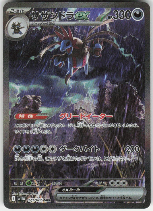 Hydreigon ex - Special Art Rare SV11W: White Flare 171/086 NM