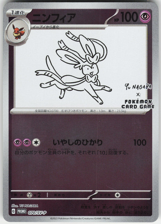 Sylveon - Yu Nagaba SV-P Promotional Cards 070/SV-P NM