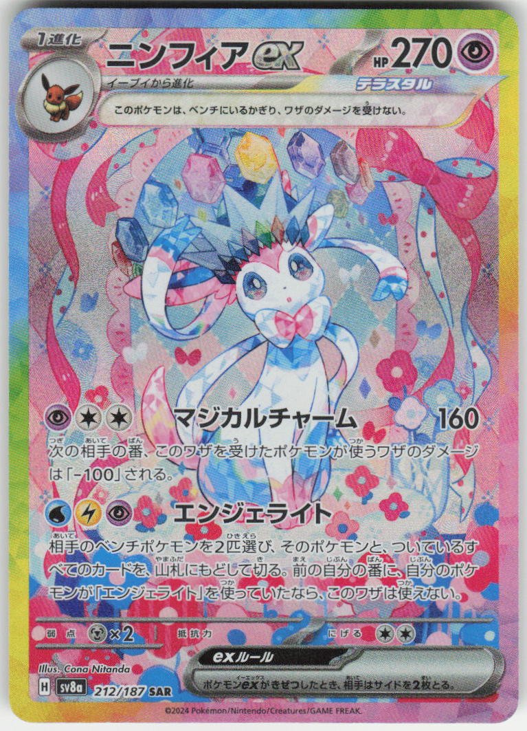 Sylveon ex - Special Art Rare SV8a: Terastal Fest ex 212/187 NM