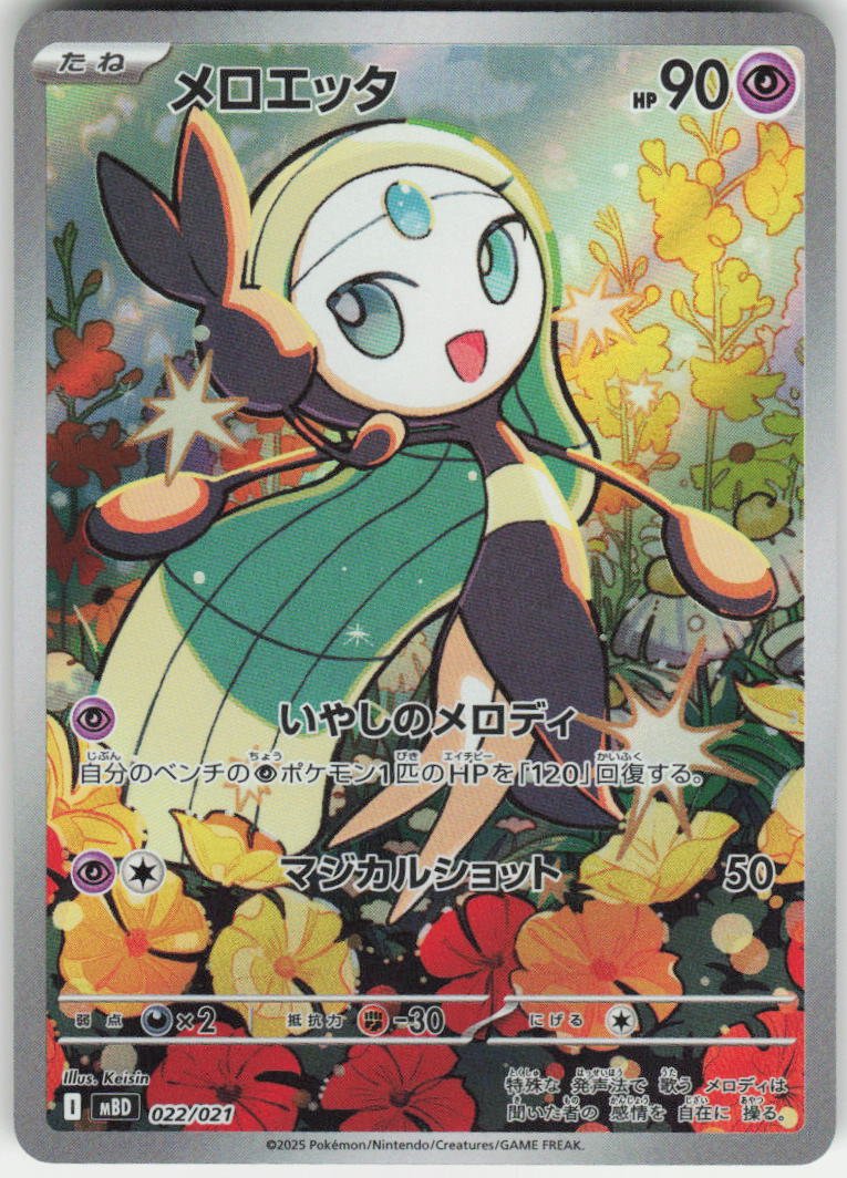 Meloetta - Art Rare MBD: MEGA Starter Set Mega Diancie ex 022/021 NM