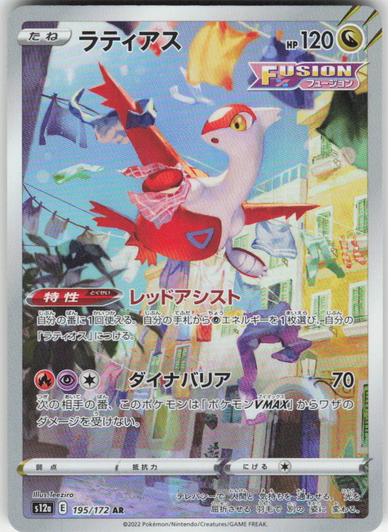 Latias - Art Rare S12a: VSTAR Universe 195/172 NM