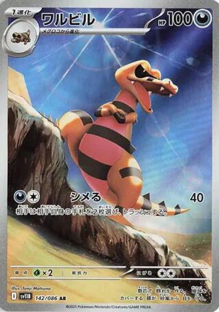 Krokorok 142/086 Art Rare SV11B: Black Bolt NM/M