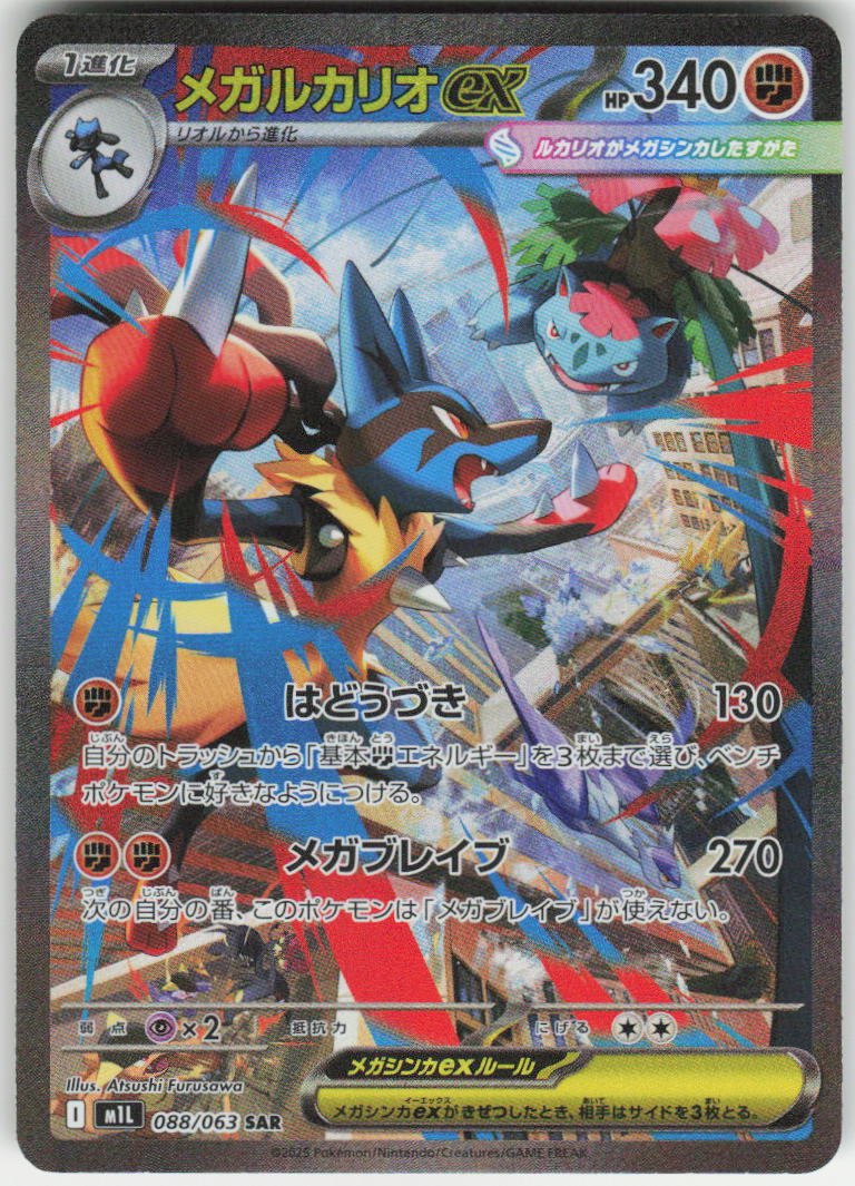 Mega Lucario ex - Special Art Rare m1L: Mega Brave 088/063 NM