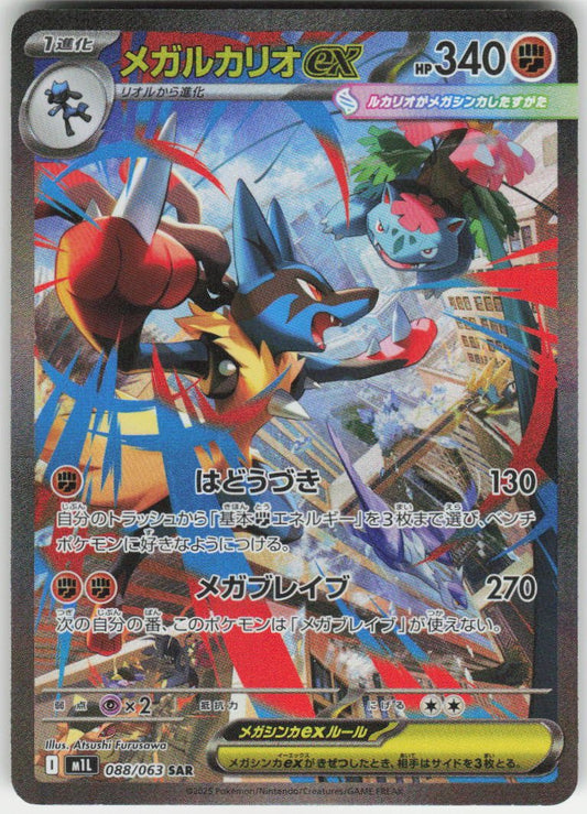 Mega Lucario ex - Special Art Rare m1L: Mega Brave 088/063 NM