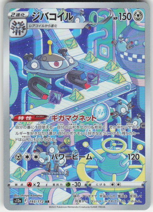 Magnezone - Art Rare S12a: VSTAR Universe 193/172 NM