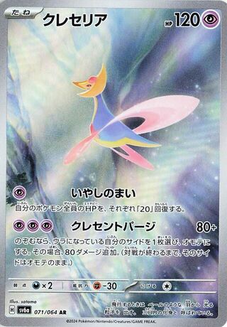 Cresselia 071/064 Art Rare Night Wanderer NM/M