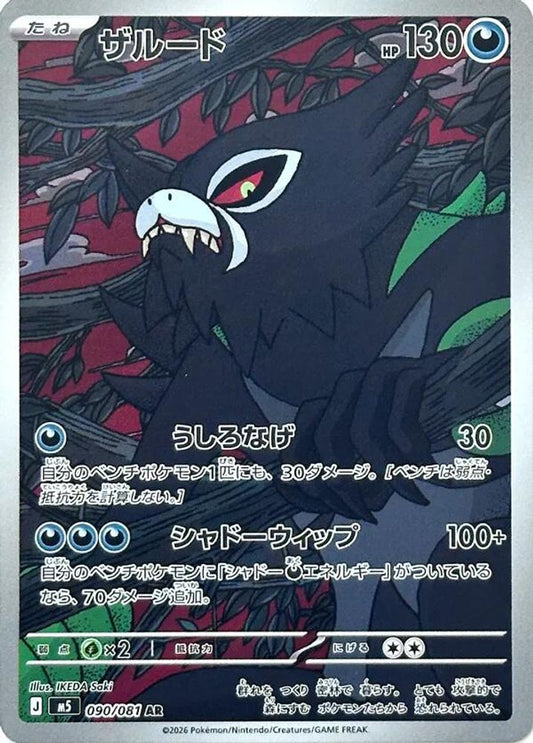 Zarude 090/081 Art Rare Abyss Eye NM/M