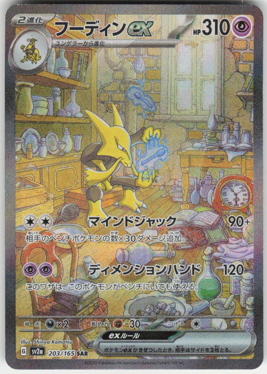 Alakazam ex - Special Art Rare SV2a: Pokemon Card 151 203/165 NM