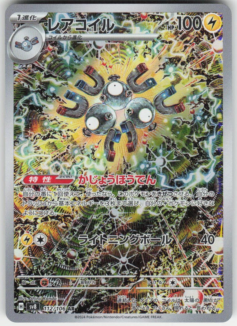 Magneton - Art Rare SV8: Super Electric Breaker 112/106 NM