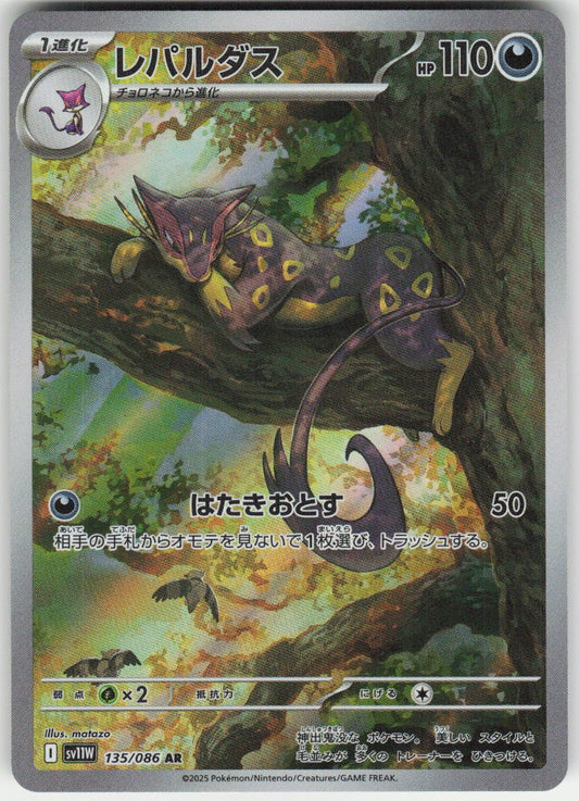 Liepard - Art Rare SV11W: White Flare 135/086 NM